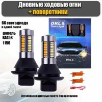 Светодиодные лампы ДХО в поворотники + сигнал поворота Turn Light BA15S 1156, 2шт