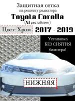 Защитная сетка на решетку радиатора Toyota Corolla 2017-> хромированная