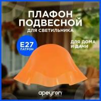 Запасной плафон Apeyron 16-37 из пластика с цоколем 1хЕ27, оранжевый, d280х140мм