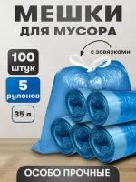 Мешки для мусора 35л с завязками мусорные пакеты 100шт