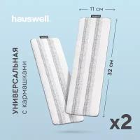 Насадка для швабры Smart Mop от Hauswell из микрофибры Tri-Clean, 2 шт