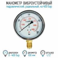 Манометр виброустойчивый YN100Z на 400 бар, 100 мм, G 1/2