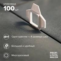 Универсальный крестик для СВП Profi Level Master 100 шт