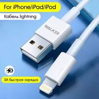 Кабель для Iphone, WALKER, C820, 3А, 15Вт, быстрый заряд, провод для айфон, шнур Lightning, зарядное устройство, аксессуар для смартфонов, белый