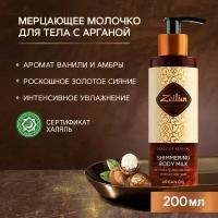 Zeitun Молочко для тела Ритуал восстановления Сияющее с аргановым маслом