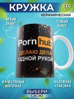 Кружка Шоки удивительные подарки мем с прикольной надписью и принтом Porn hub, черный, 330 мл