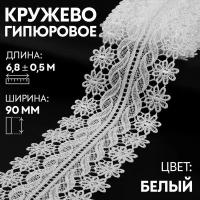 Кружево гипюровое, 90 мм × 6,8 ± 0,5 м, цвет айвори