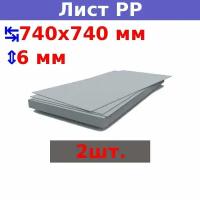 Полипропиленовый лист ПП 6х740х740 мм, бежевый (2 шт.)