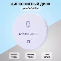 Циркониевый диск для CAD/CAM Upcera TT White D 98 мм H 18 мм