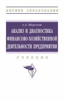 Анализ и диагностика финансово-хозяйственной деятельности предприятия