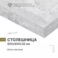 Столешница Alternative Бетон Светлый 800х800х38 мм