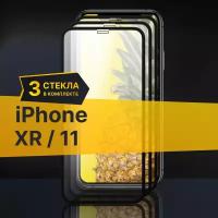 Комплект 3 шт. Противоударное защитное стекло для телефона Apple iPhone XR и 11 / Полноклеевое 3D стекло с олеофобным покрытием на смартфон Эпл Айфон ХР и 11 / С черной рамкой