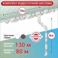 Комплект водосточной системы ПВХ G130/80, до 10 м, высотой до 6 м белый