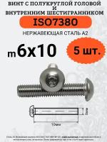 ISO7380 6х10 винт с полукруглой головой под шестигранный ключ, нержавейка А2