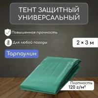 Тент защитный 120г/м2, УФ, 2х3м, тарпаулин, зеленый-серебро 3405672