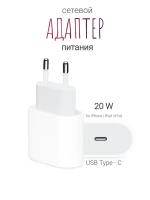 Сетевое зарядное устройство для устройств Apple 20W USB-C Power Adapter