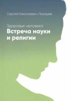 Лазарев С. Н. Здоровье человека. Встреча науки и религии, (СПб: Диля, 2017), Обл, c.224 (Лазарев С. Н