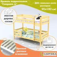 Кровать двухъярусная деревянная детская 90х180 Савушка-01 Без окрашивания основание в комплекте