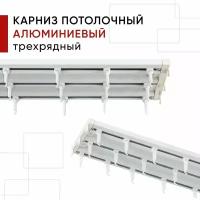 Карниз потолочный для штор и тюля, Алюминиевый, Трехрядный, Уют Трэк, цвет: Белый, 200см