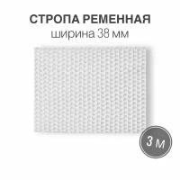 Стропа текстильная ременная лента, ширина 38 мм, белая, длина 3м (плотность 21 гр/м2)