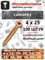 Саморез 4,0х25 желтый, потай (100 штук)