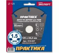 Диск по дереву (с твердосплавным зерном, 125х22 мм, для УШМ) ПРАКТИКА 910-027