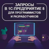 Видеокурс запросы В 1С: предприятие 8 для программистов И разработчиков