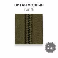 Рулонная витая молния тип 10 длина 3 метра, хаки