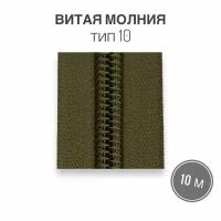 Рулонная витая молния тип 10 длина 10 метров, хаки