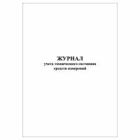 (1 шт.), Журнал учета технического состояния средств измерений (10 лист, полист. нумерация)