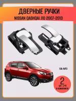 Ручки дверей для Nissan Qashqai J10, 2007–2013