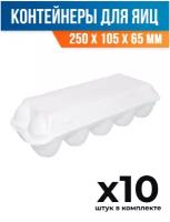 (10 шт.) - Контейнер-упаковка (лоток) для яиц, 250x105x65 мм, ВПС (ПОС27860_10)