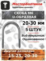 Скоба болт U-образная 20-30 мм 3/4