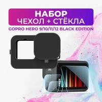 Набор: защитные стёкла, силиконовый чехол для GoPro HERO 9/10/11/12