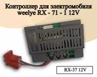 Контроллер для детского электромобиля Weelye RX71 12V, 200W, полный привод, усиленная