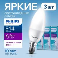 Лампочка светодиодная Е14 Philips 6Вт белый свет, свеча 4000К ESS LEDCandle 840 B38 FR матовая, 6W, E14, 620лм, набор 3шт