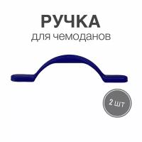 Ручка для сумок, чемоданов, кейсов, рюкзаков (тип 20), синий 2 шт