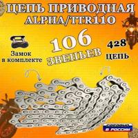 Цепь приводная 428х106 на мопед Дельта,Альфа/питбайк TTR110