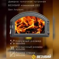 Дверка везувий каминная 222 (Антрацит)