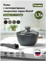 Ковш Мечта 1.7л Гранит с антипригарным покрытием со съемной ручкой 082701, гранит, 16, 1.2