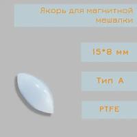 Якорь для магнитной мешалки, 15*8 мм, тип А, эллипсоид, PTFE, птфэ