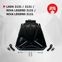 Защита КПП АвтоБроня Lada (Лада ВАЗ) 2131 1993-2021/2121 1977-2019/Niva Legend 2131 (Нива Легенд 2131) 2021-/2121 2021-, сталь - 1.5 мм, 111.06041.2