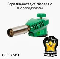 Газовая горелка-насадка КВТ с пьезоподжигом GT-13