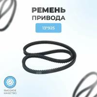 Ремень для снегоуборщика 13*925 (зубчатый)