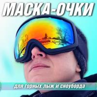 Маска очки горнолыжные