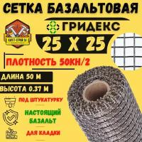 Сетка базальтовая/ 25х25 (0,370х50 м)/ 50кН. м2 / для кладки блоков