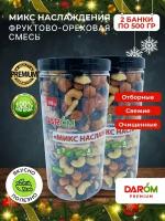 Фруктово-ореховая смесь Микс наслаждения 2х500 г