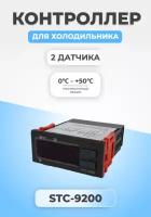 Контроллер температуры для холодильника STC-9200