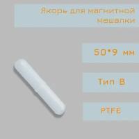 Якорь для магнитной мешалки, 50*9 мм, тип В, с буртом, PTFE, птфэ