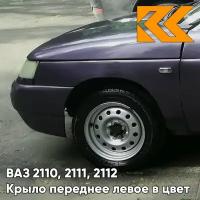 Крыло переднее левое ВАЗ 2110 2111 2112 металл 408 - Чароит - Фиолетовый
